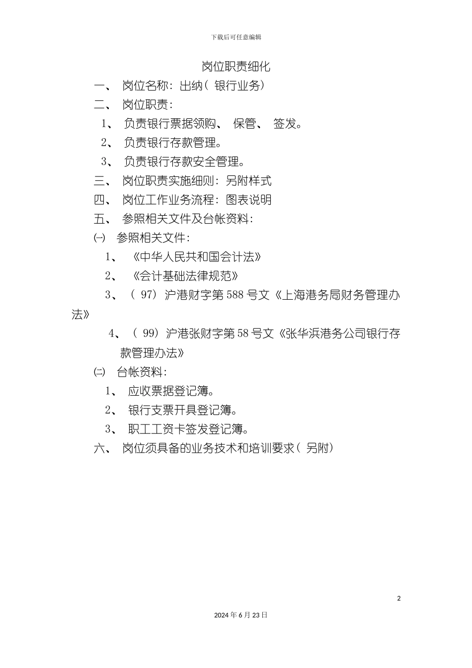出纳岗位职责细化_第2页