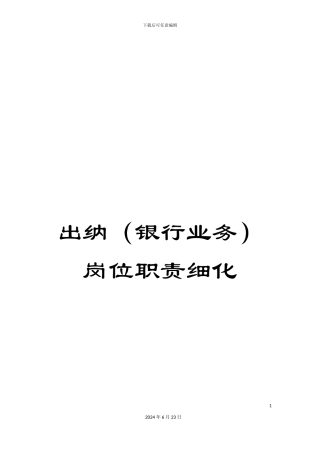 出纳岗位职责细化