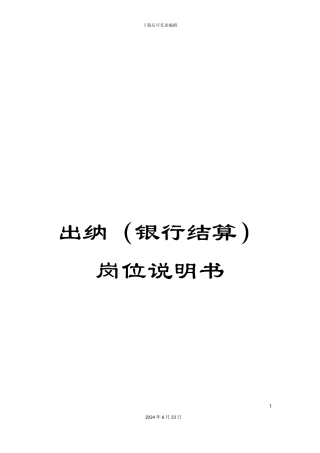 出纳岗位说明书