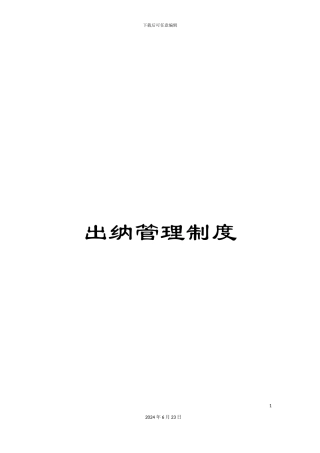 出纳管理制度