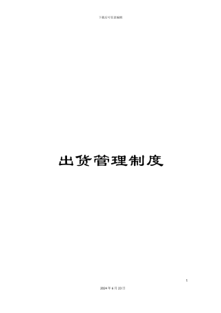 出货管理制度