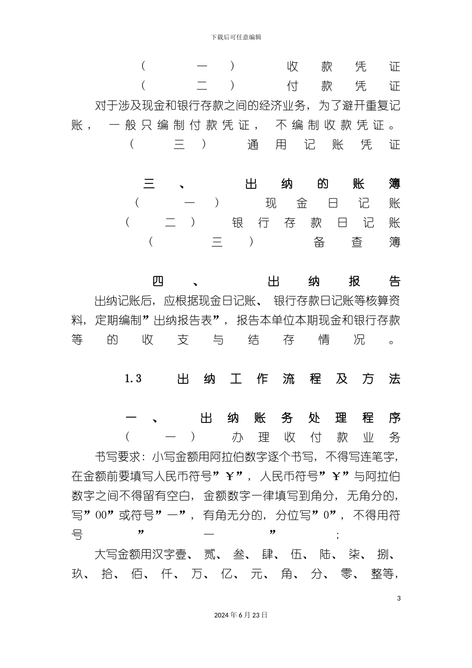 出纳日常工作流程及方法_第3页