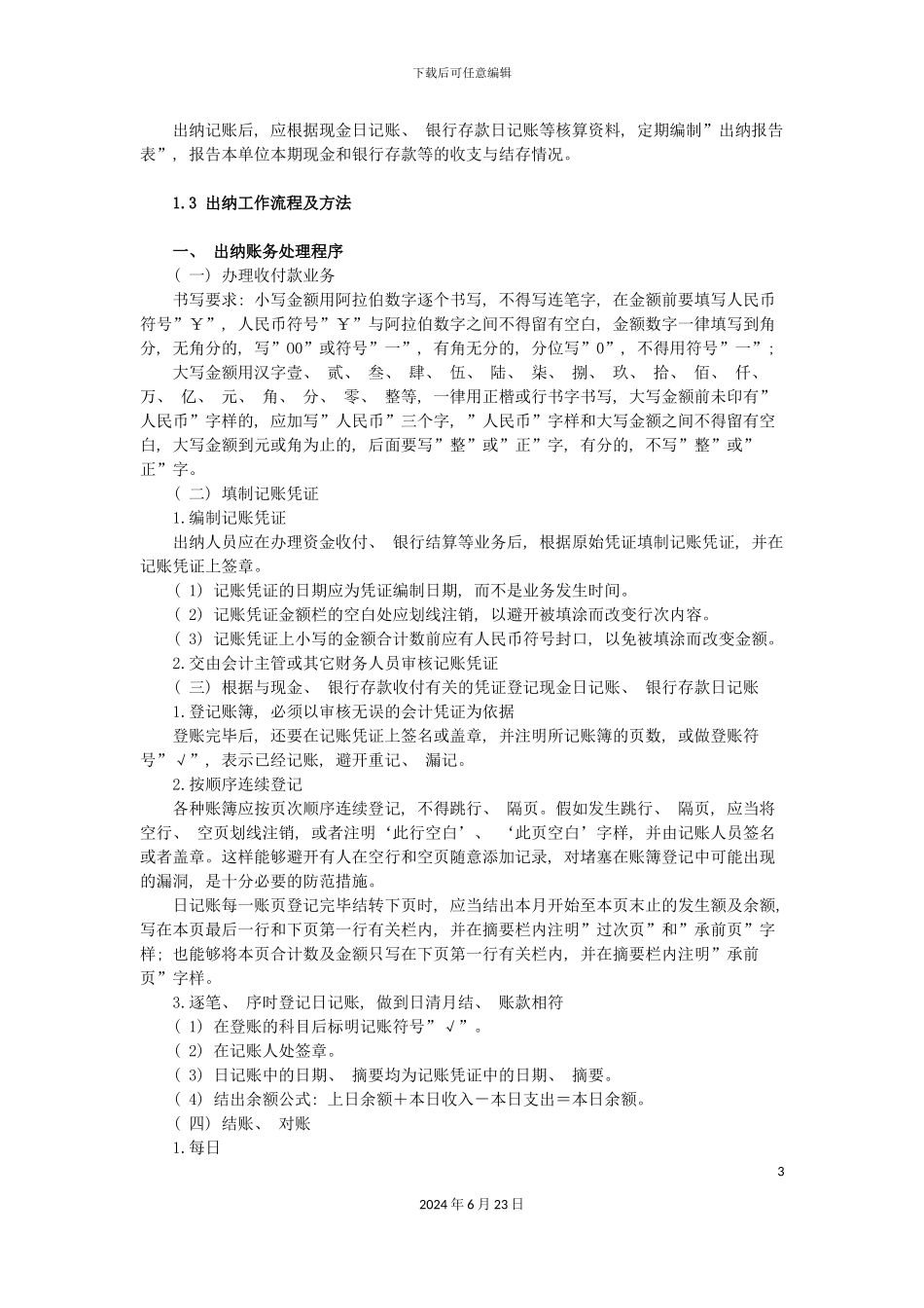 出纳的工作流程及特点_第3页