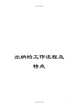 出纳的工作流程及特点