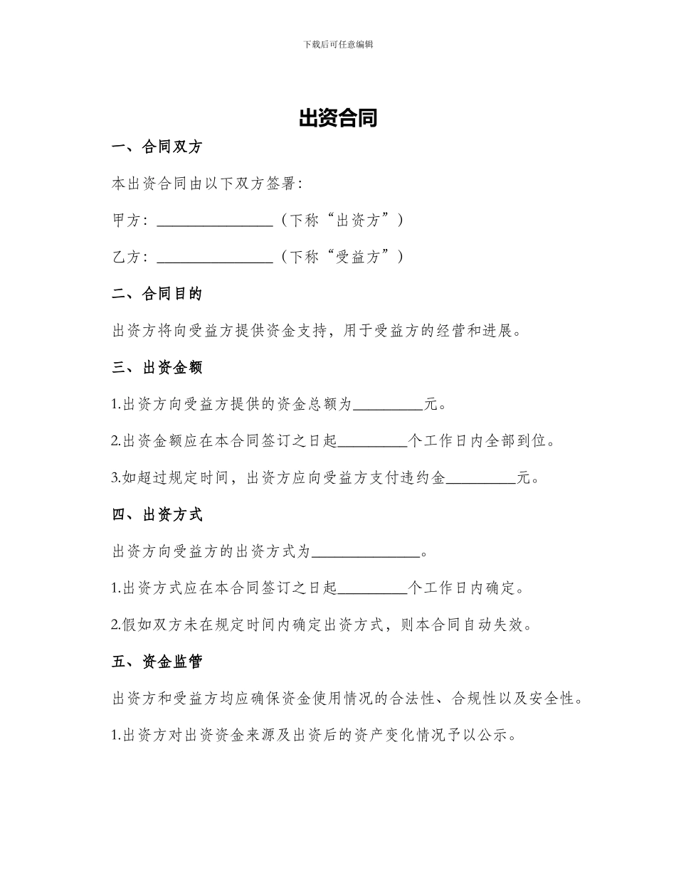 出资合同新版_第1页