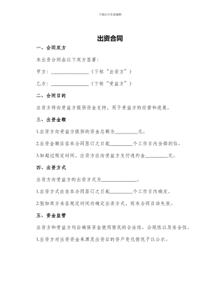 出资合同新版
