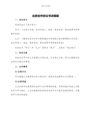 出资合作协议书详细版