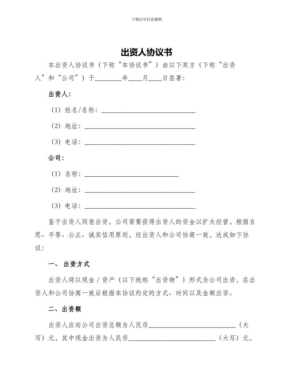 出资人协议书_第1页