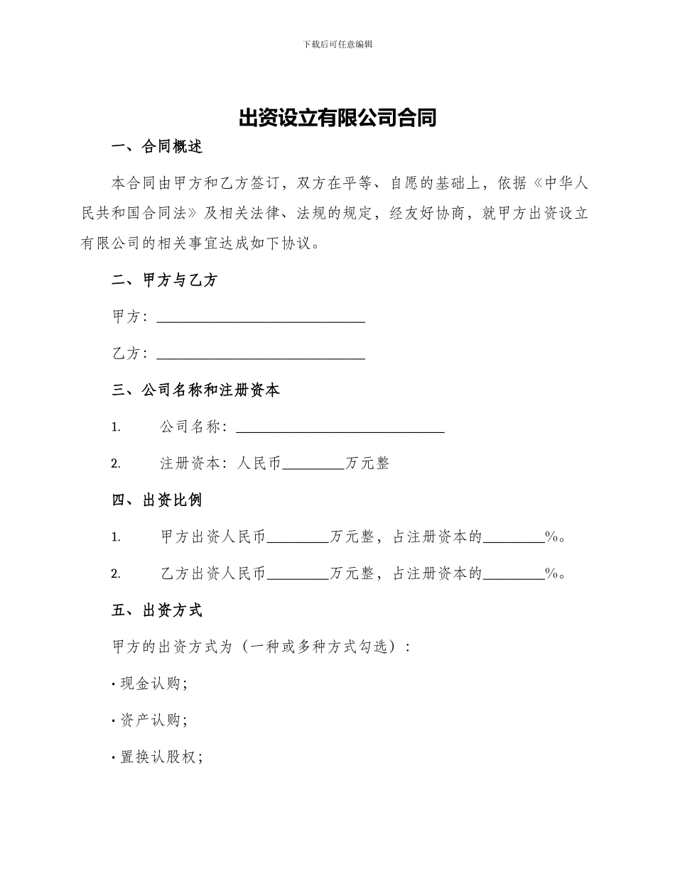 出资设立有限公司合同_第1页