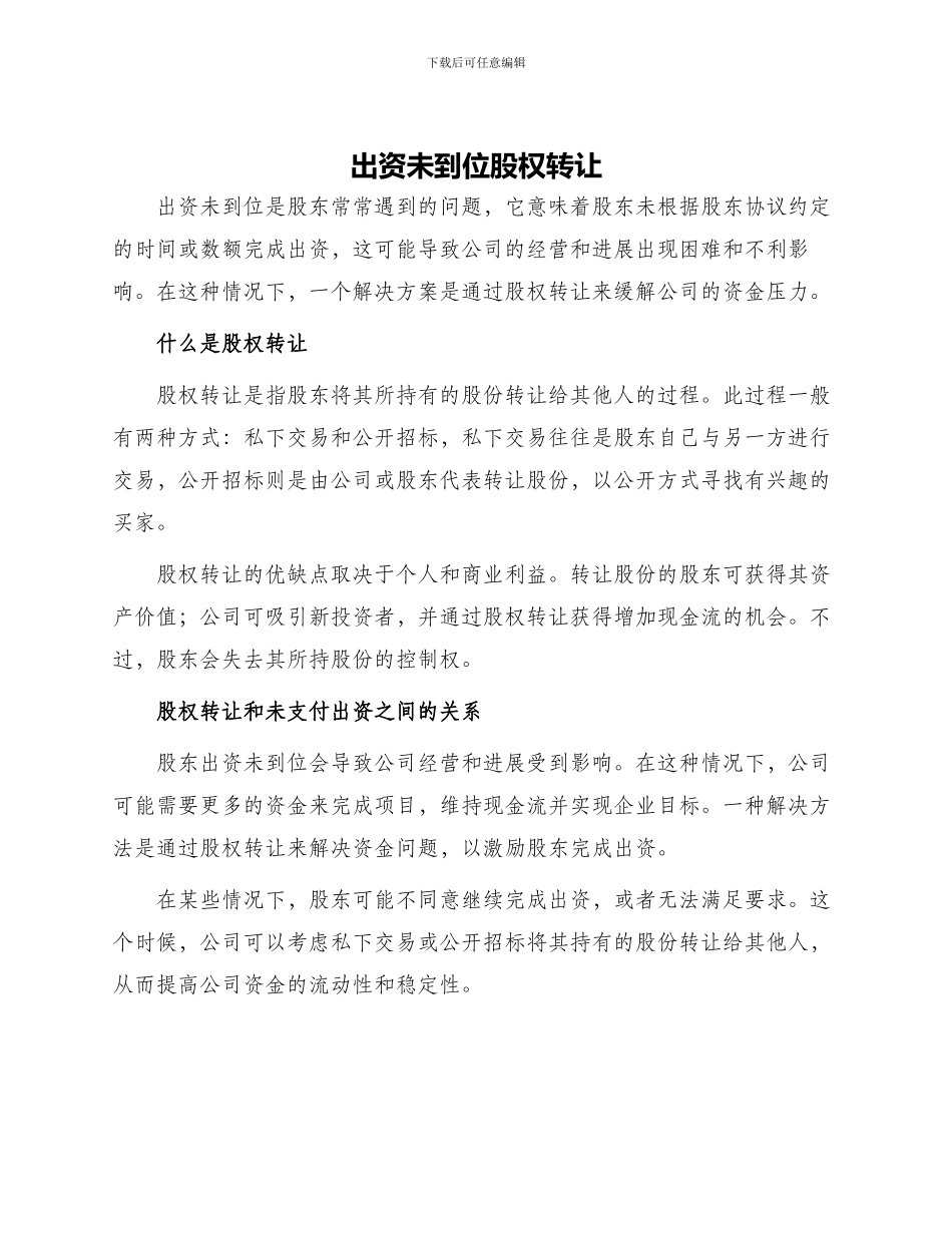出资未到位股权转让_第1页
