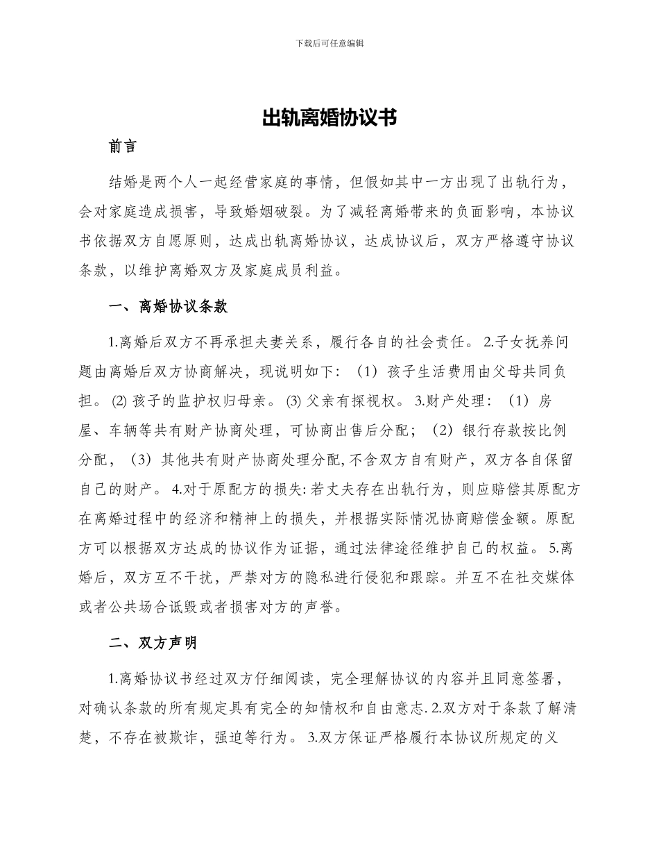 出轨离婚协议书_第1页