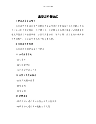 出资证明书格式
