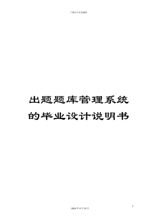 出题题库管理系统的毕业设计说明书