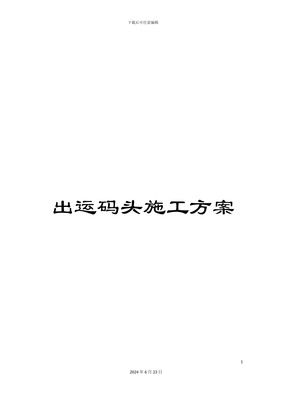 出运码头施工方案_第1页