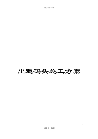 出运码头施工方案