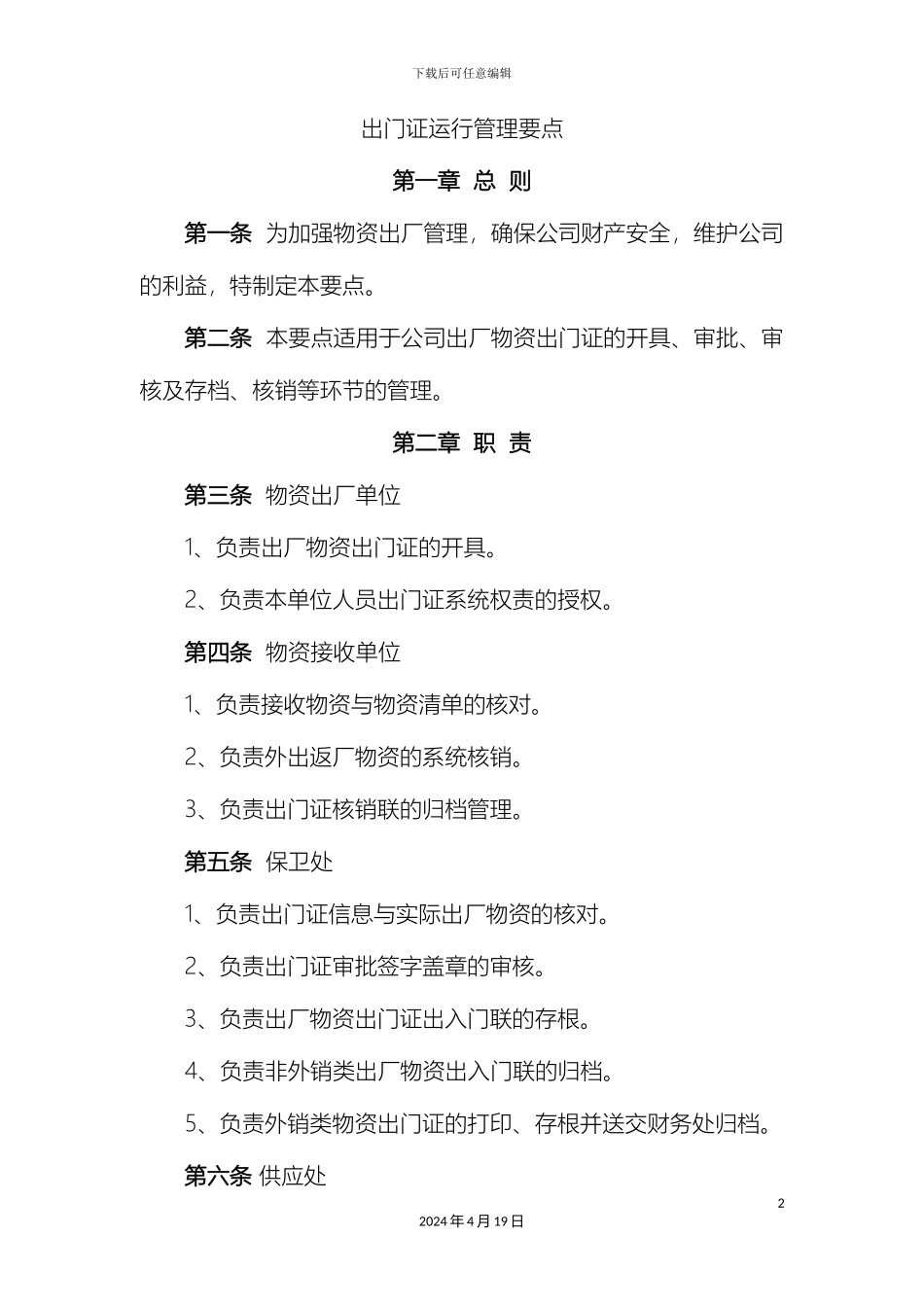 出门证运行管理制度_第2页