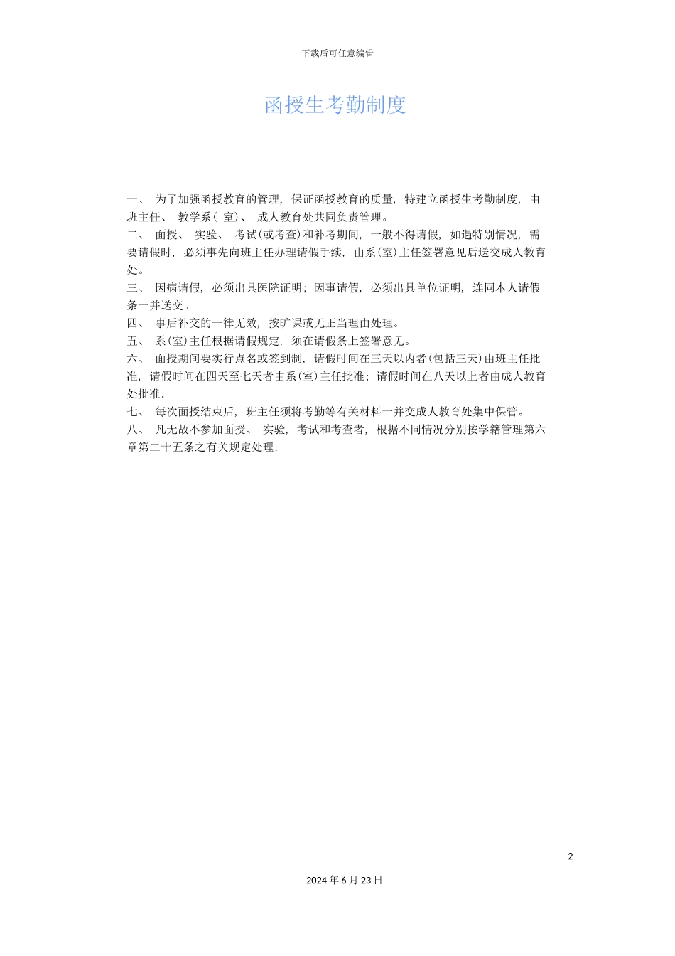 函授生考勤制度_第2页