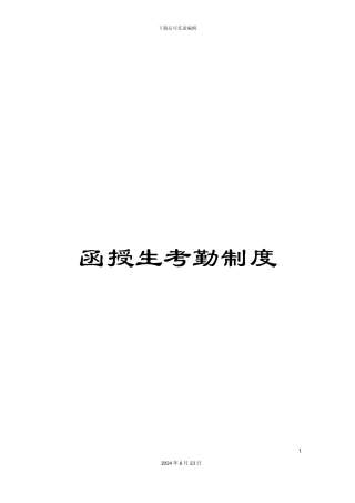函授生考勤制度