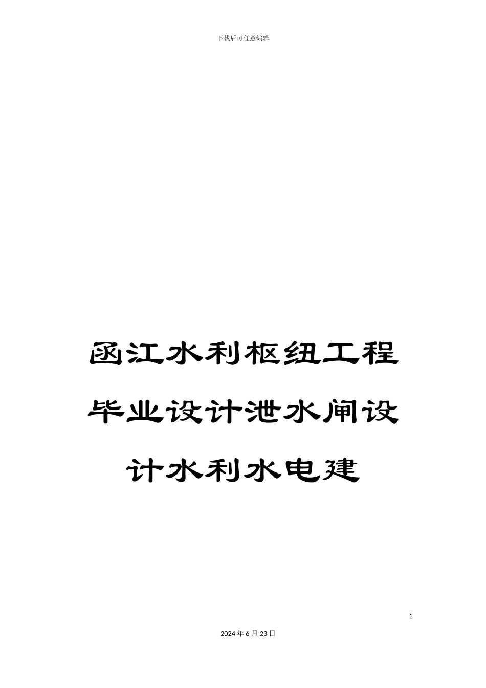 函江水利枢纽工程毕业设计泄水闸设计水利水电建_第1页