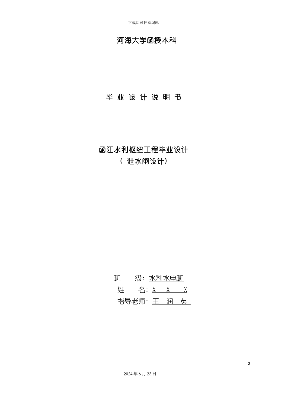 函江水利枢纽工程毕业设计泄水闸设计水利水电建_第3页