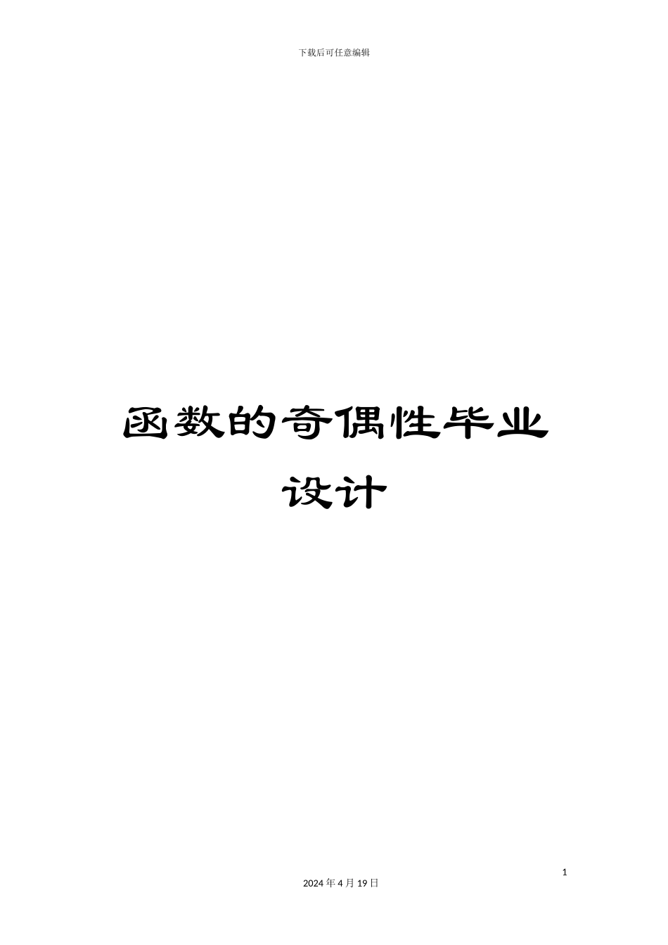 函数的奇偶性毕业设计_第1页