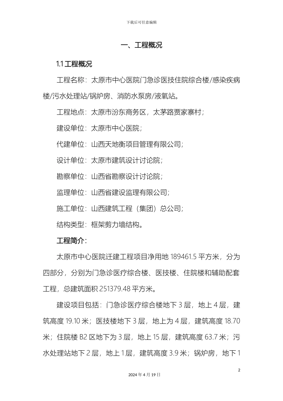 凿桩头施工方案_第2页