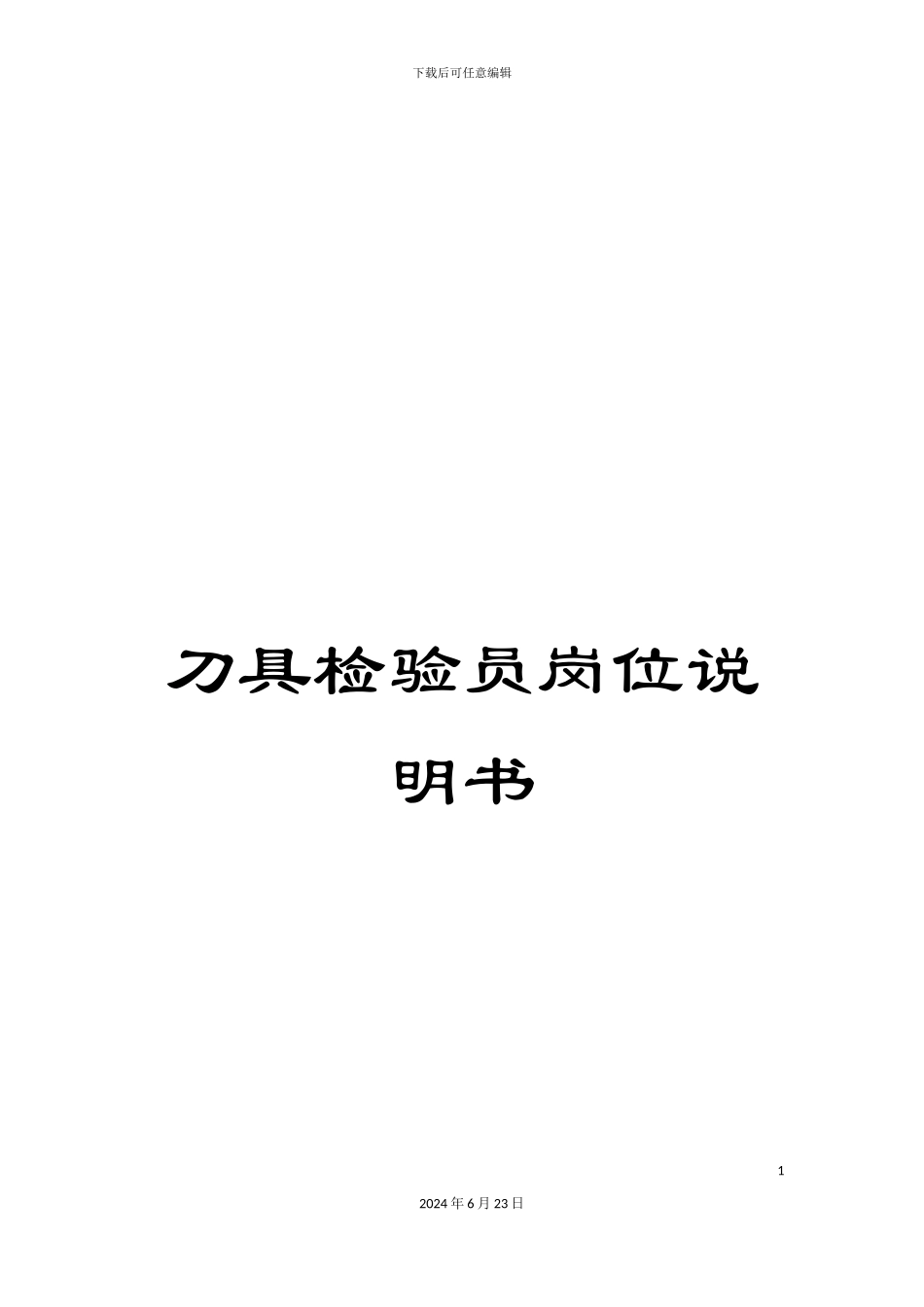 刀具检验员岗位说明书_第1页