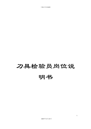 刀具检验员岗位说明书