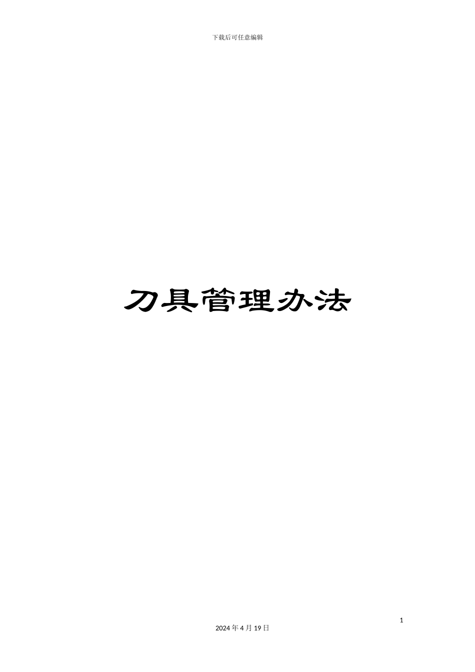 刀具管理办法_第1页