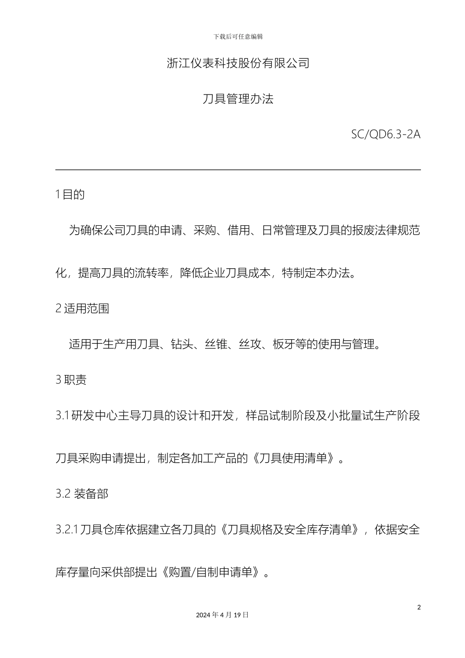 刀具管理办法_第2页