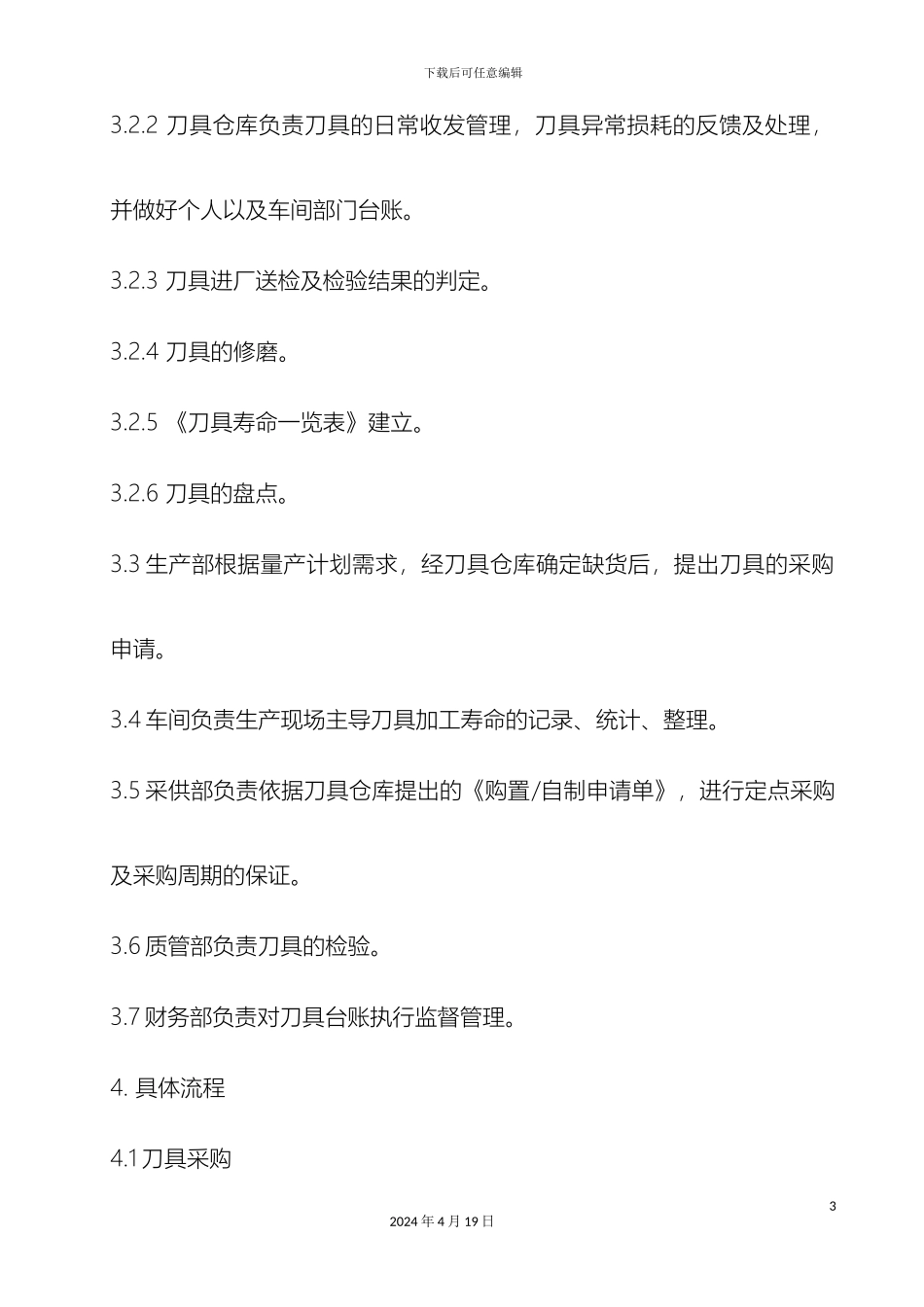 刀具管理办法_第3页