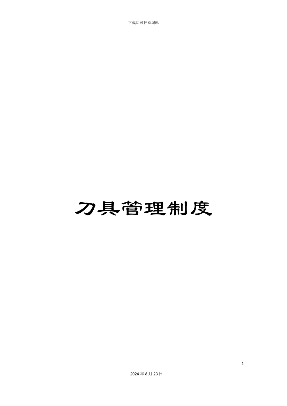 刀具管理制度_第1页