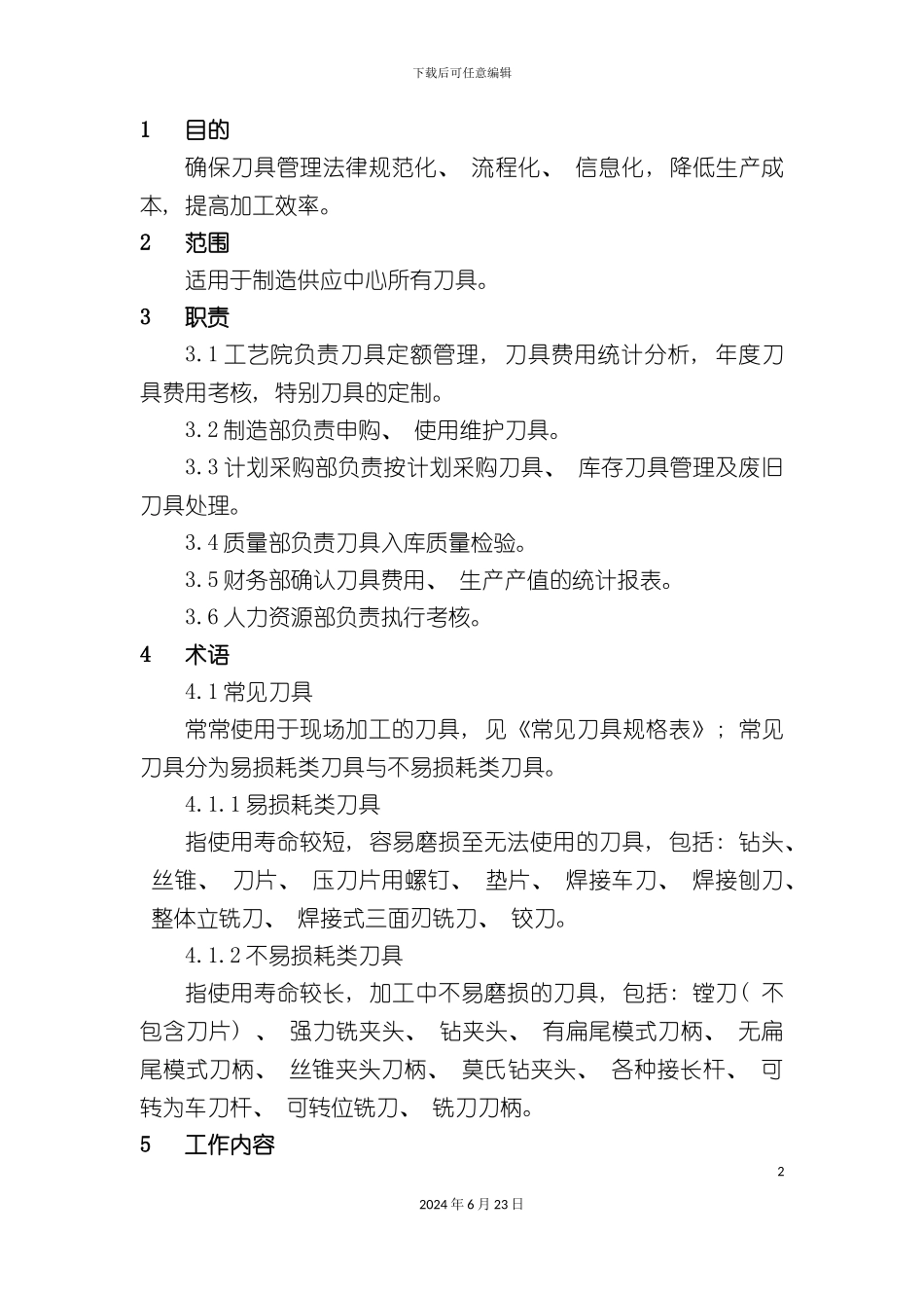 刀具管理制度_第2页
