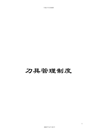 刀具管理制度