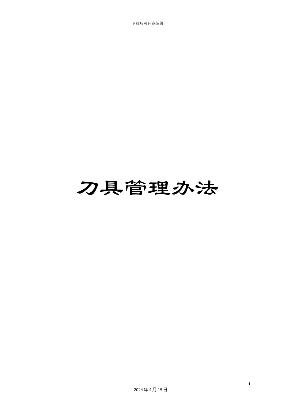 刀具管理办法_第1页