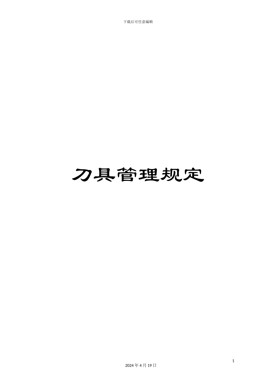 刀具管理规定_第1页