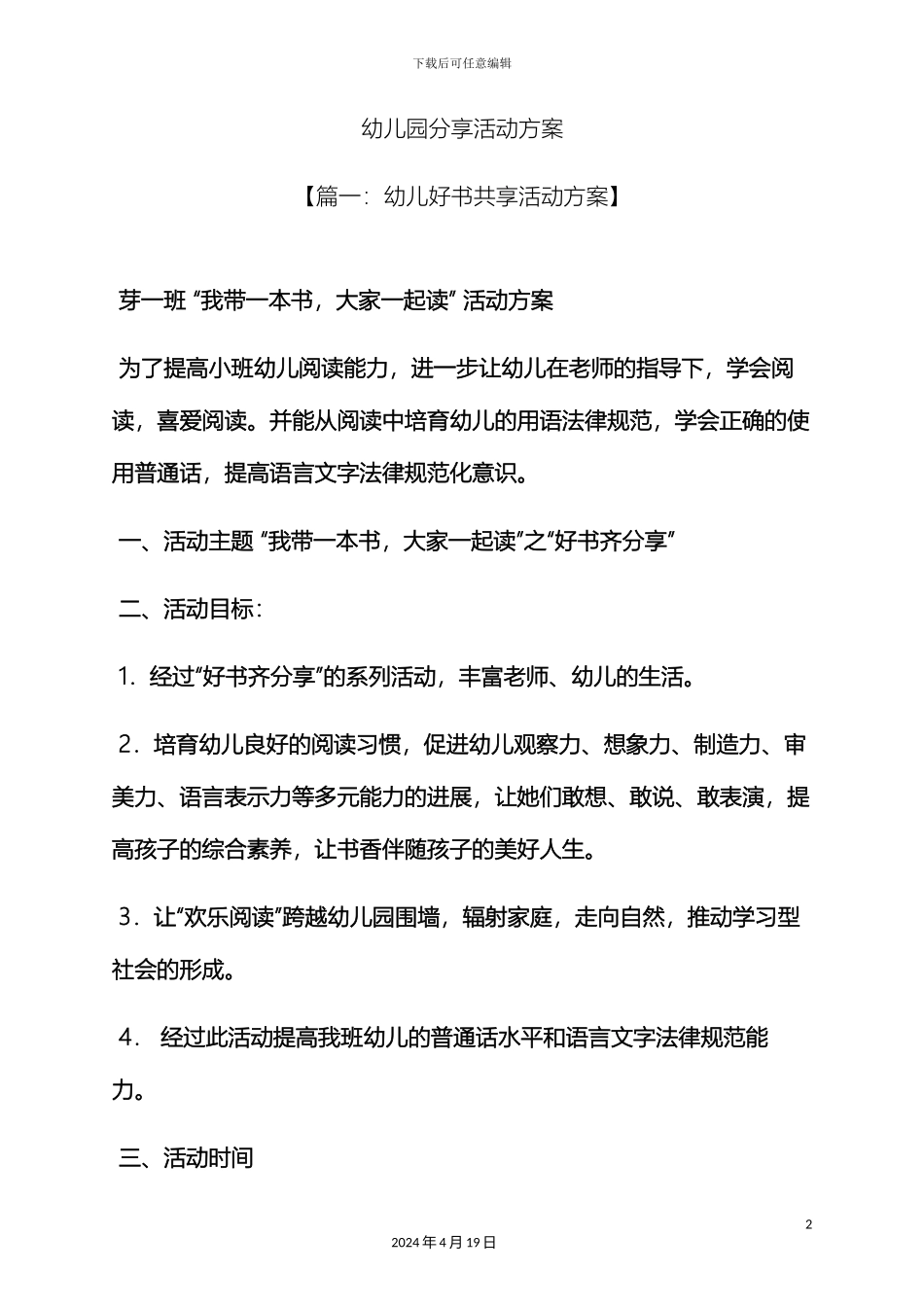 分享作文之幼儿园分享活动方案_第2页