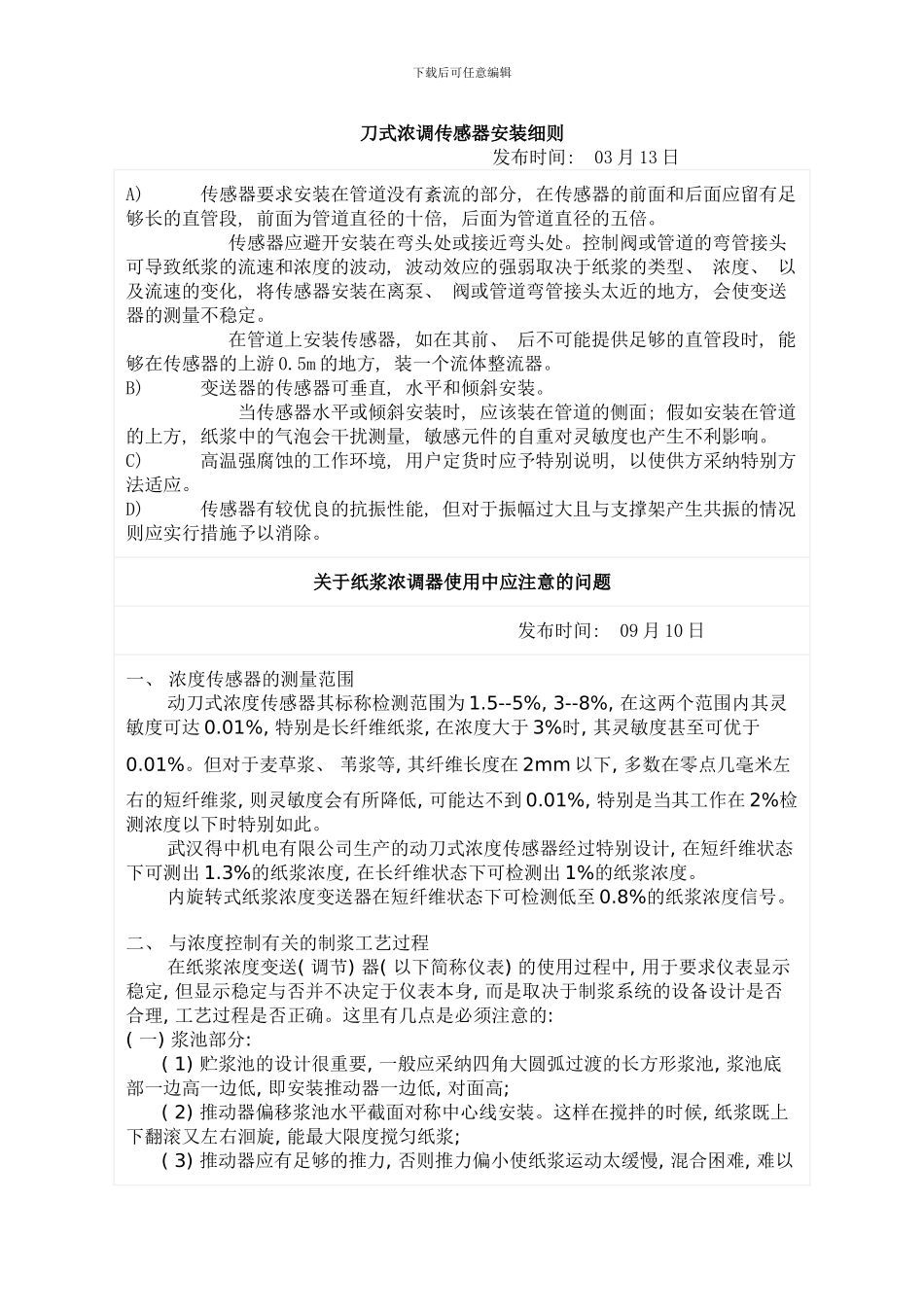 刀式浓调传感器安装细则模板_第1页