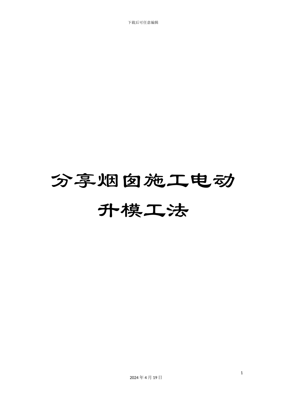 分享烟囱施工电动升模工法_第1页