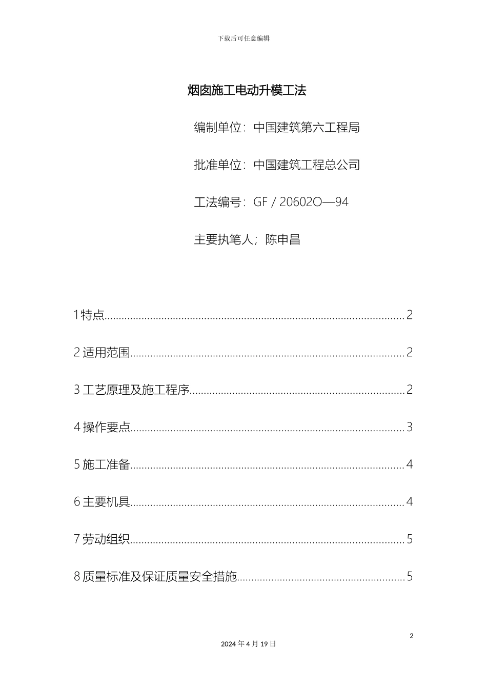 分享烟囱施工电动升模工法_第2页
