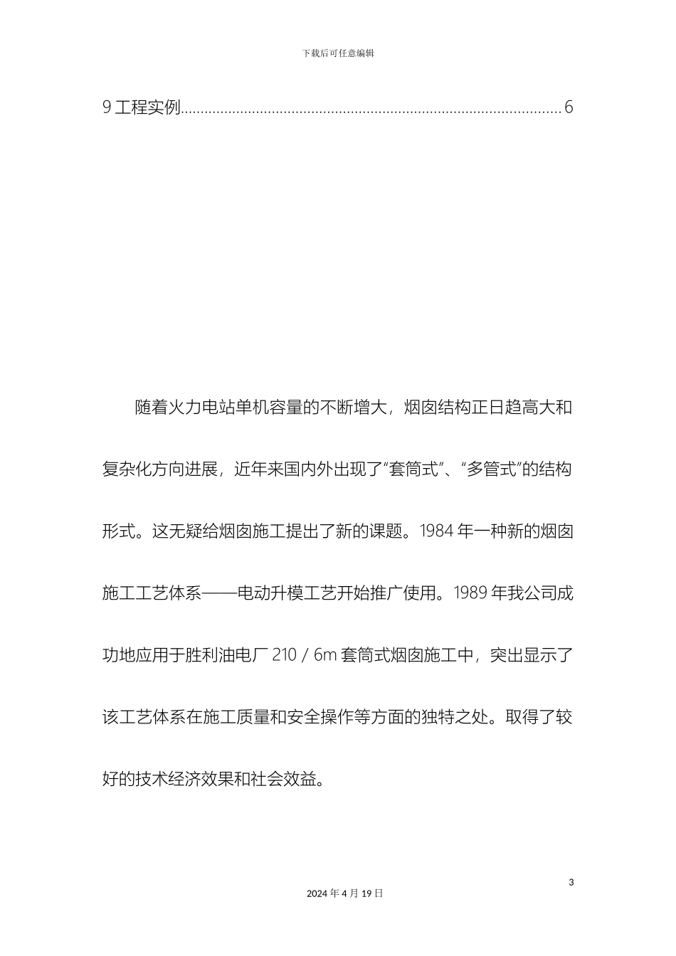 分享烟囱施工电动升模工法_第3页