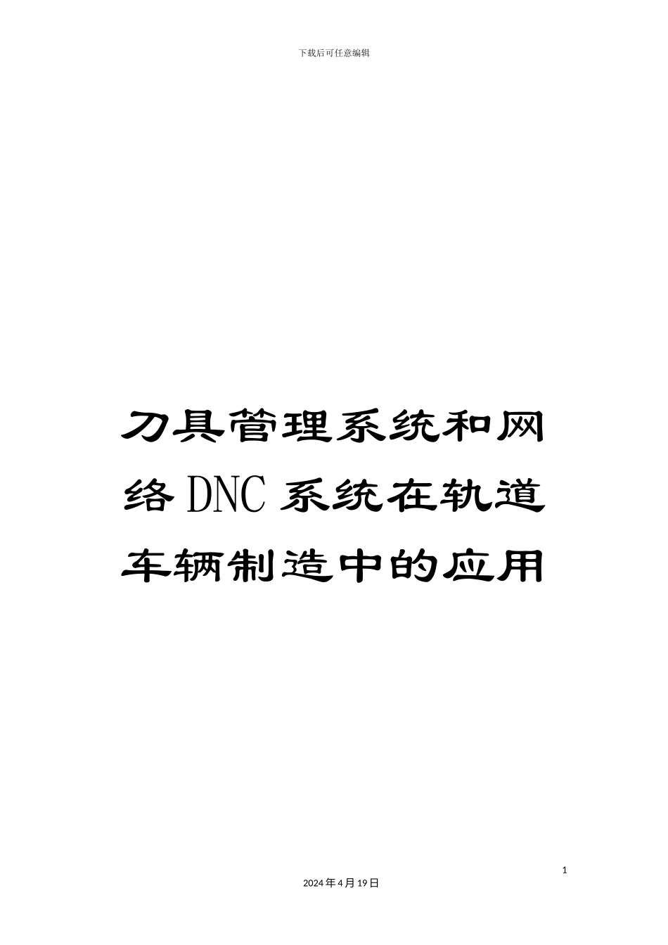 刀具管理系统和网络DNC系统在轨道车辆制造中的应用_第1页