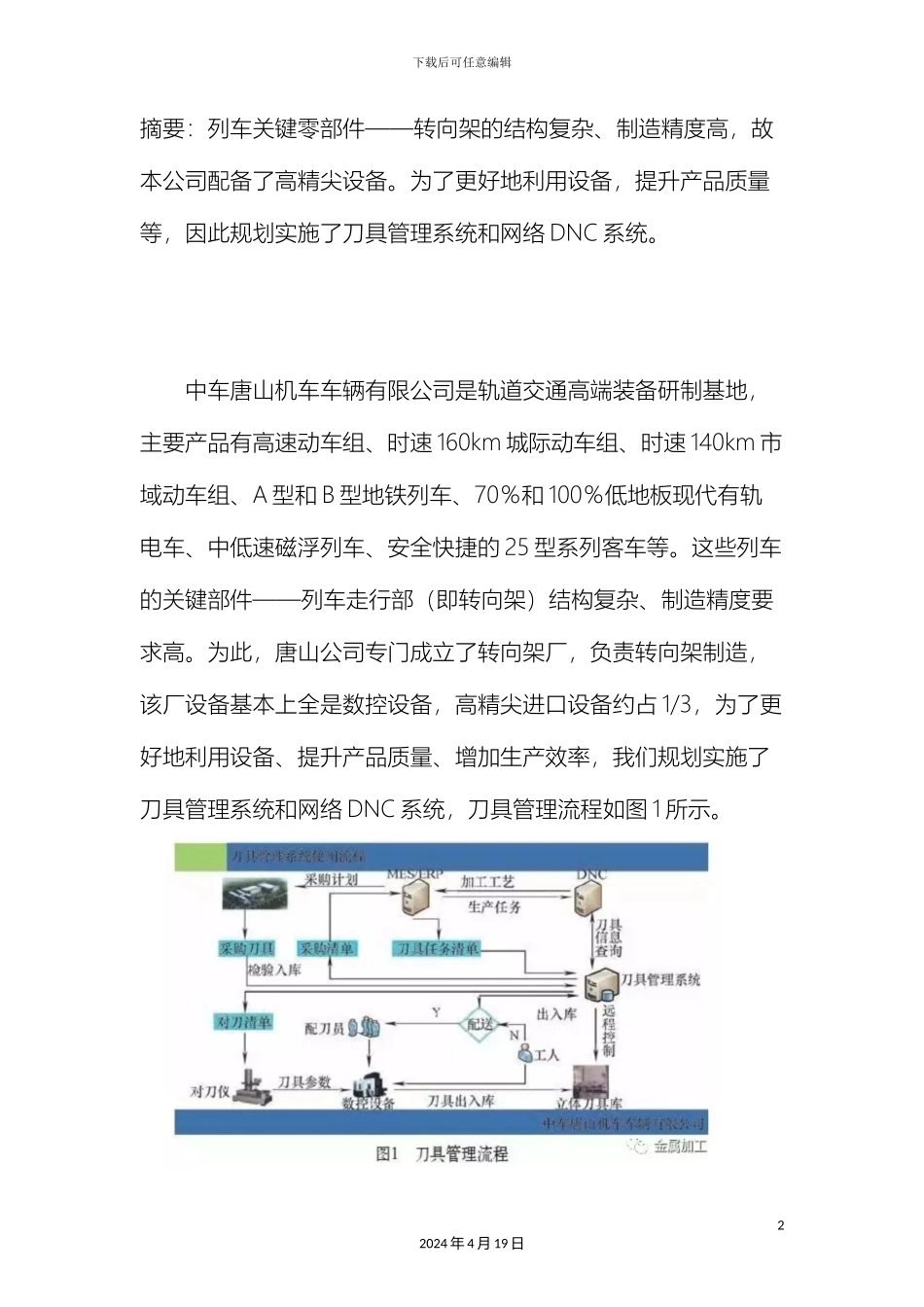 刀具管理系统和网络DNC系统在轨道车辆制造中的应用_第2页