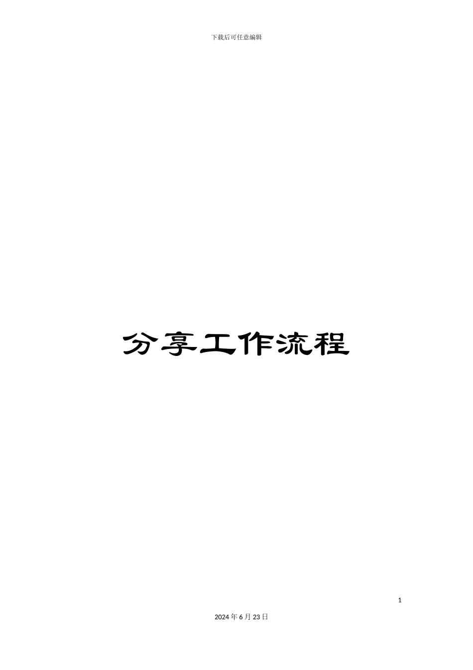 分享工作流程_第1页