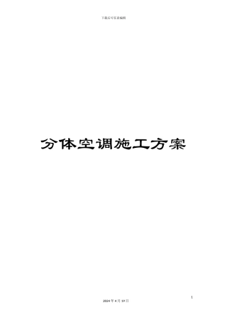 分体空调施工方案