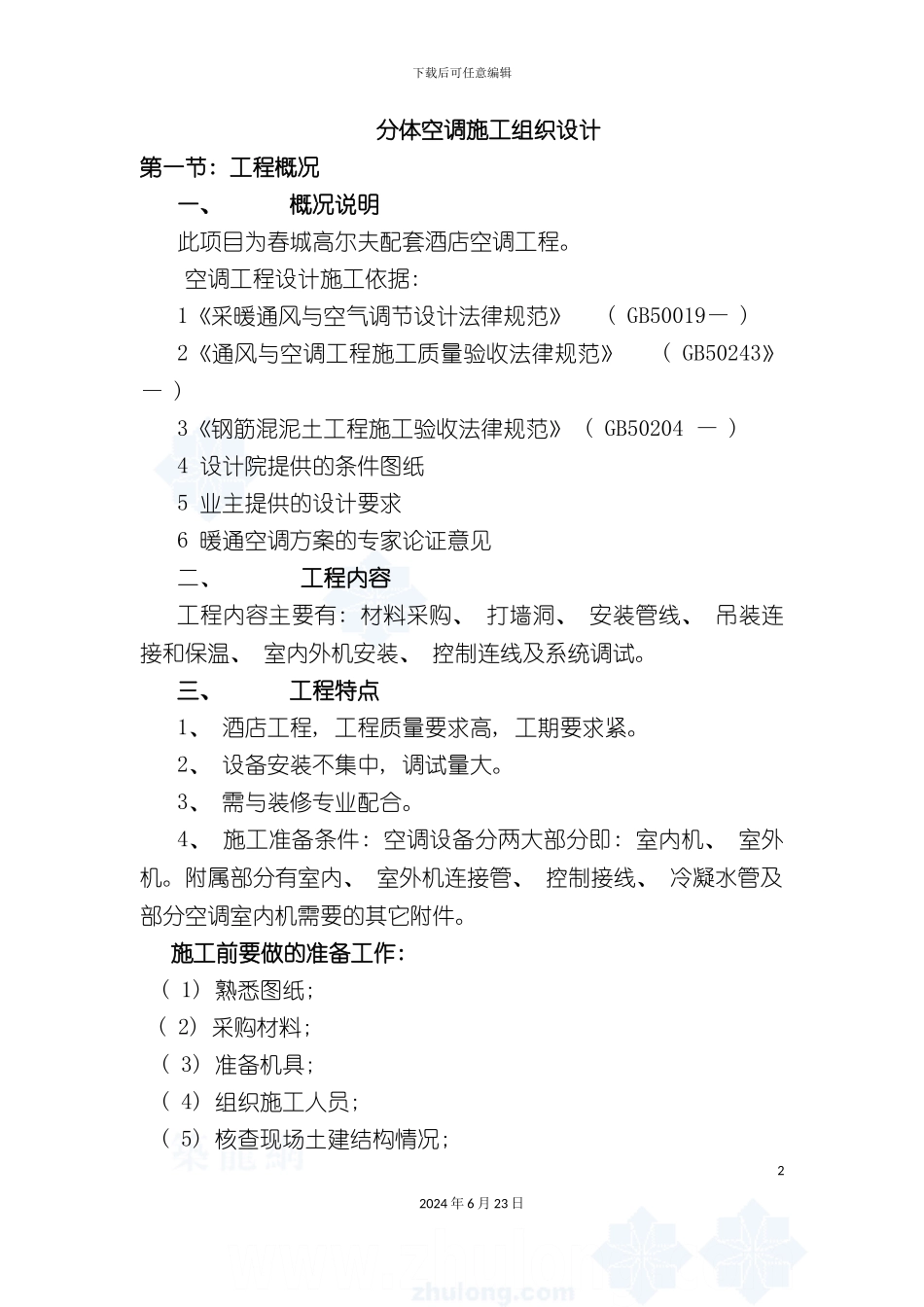 分体空调施工组织设计_第2页