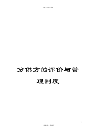 分供方的评价与管理制度
