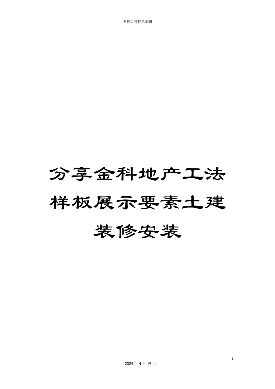 分享金科地产工法样板展示要素土建装修安装_第1页