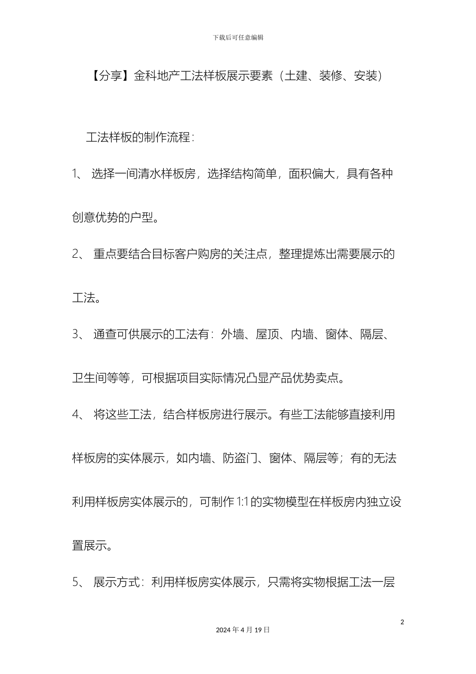 分享金科地产工法样板展示要素土建装修安装_第2页