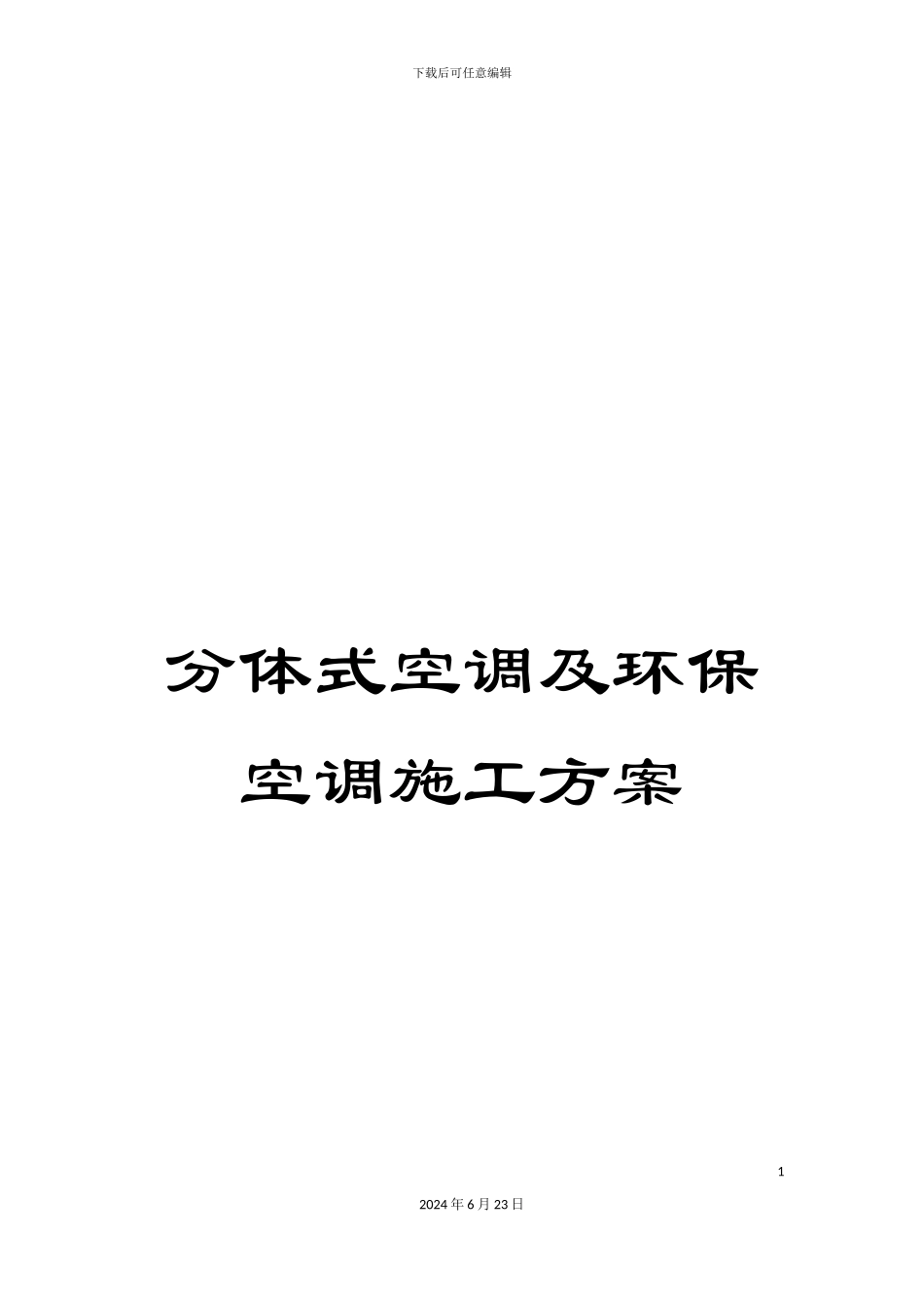 分体式空调及环保空调施工方案_第1页